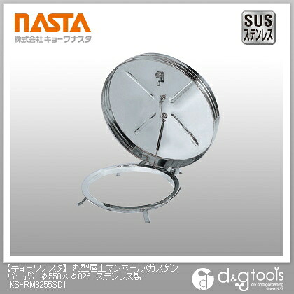 ナスタ 丸型屋上マンホール(ガスダンパー式)ステンレス鋼製 φ550×φ826 KS-RM8255SD 1点