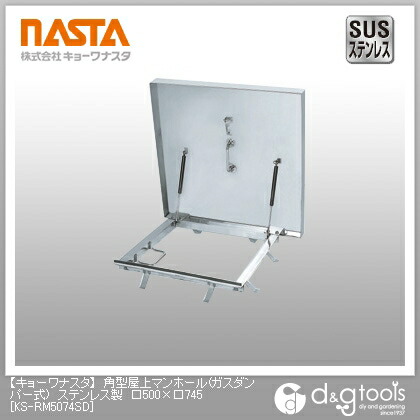 ナスタ 角型屋上マンホール(ガスダンパー式)ステンレス鋼製 500×745 KS-RM5074SD 1