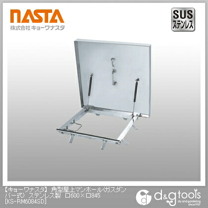 ナスタ 角型屋上マンホール(ガスダンパー式)ステンレス鋼製 600×845 KS-RM6084SD 1