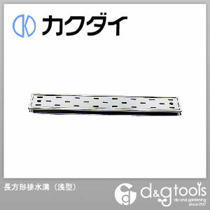 カクダイ 長方形排水溝 KAKUDAI (浅型) 4204-150×750