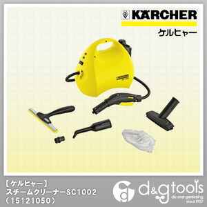 ケルヒャー 【|KARCHER】家庭用スチームクリーナーSC1002 1512-1050|DIY FACTORY ONLINE SHOP