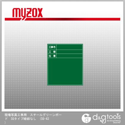 マイゾックス 現場写真工事用スチールグリーンボードSGタイプ暗線なし工事用スチール黒板 SG-43