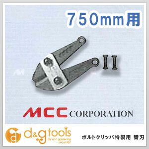 松坂鉄工所MCC ボルトクリッパ特製替刃 750BCE0975 5,941円
