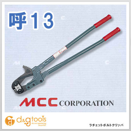 松坂鉄工所MCC ラチェットボルトクリッパRBC-3213