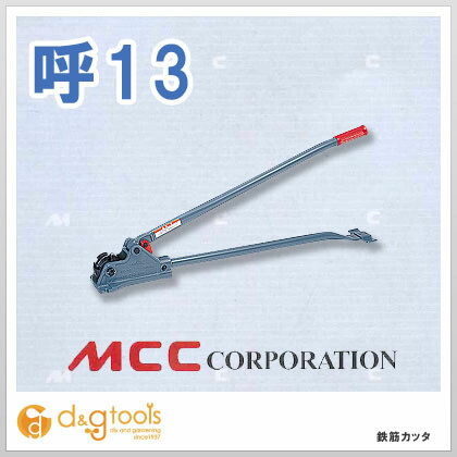 松坂鉄工所MCC 鉄筋切り手RC-131050mmRC-0113
