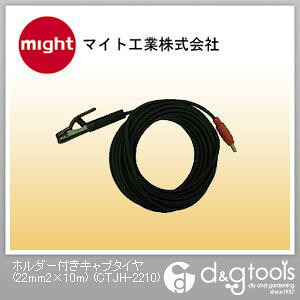 マイト工業ホルダー付きキャプタイヤCTJH-2210