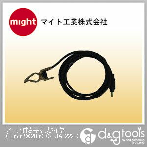 マイト実業地びた付き添い人キャプタイヤCTJA-2220