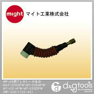 マイト製作 WP-26用フレキトーチ本体MAT-250APW･MT-200APW･MT-201APW･MT-250DPW WP-200-1726-4S