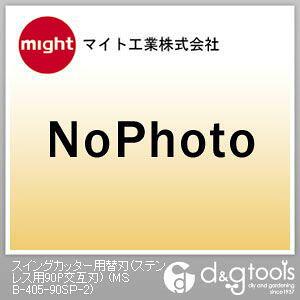 マイト工業 スイングカッター用替刃(ステンレス用90P交互刃) MSB-405-90SP-2|DIY FACTORY ONLINE SHOP