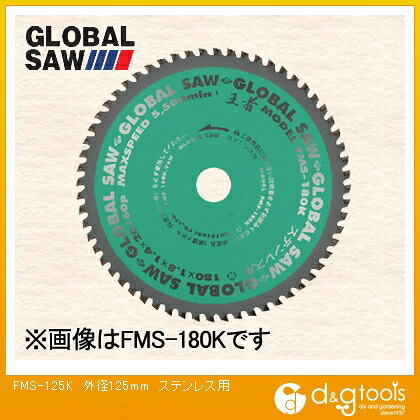 モトユキ グローバルソーステンレス用チップソー FMS-125K