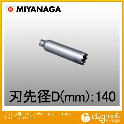 ミヤナガ 振動用コアドリルSコア/ポリクリックシリーズカッターのみ 140mm PCSW140C 1