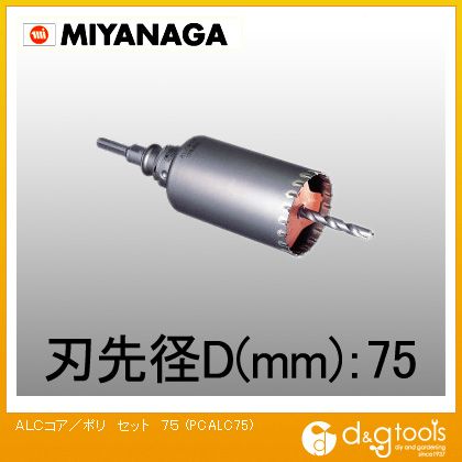 ミヤナガ ALC用コアドリル/ポリクリックシリーズストレートシャンクセット品 75mm PCALC75 1