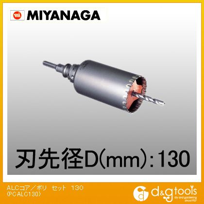 ミヤナガ ALC用コアドリル/ポリクリックシリーズストレートシャンクセット品 130mm PCALC130 1