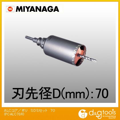 ミヤナガ ALC用コアドリル/ポリクリックシリーズSDSプラスシャンクセット品 70mm PCALC70R 1｜DIY FACTORY ONLINE SHOP 10,435円