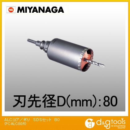 ミヤナガ ALC用コアドリル/ポリクリックシリーズSDSプラスシャンクセット品 80mm PCALC80R 1 11,652円
