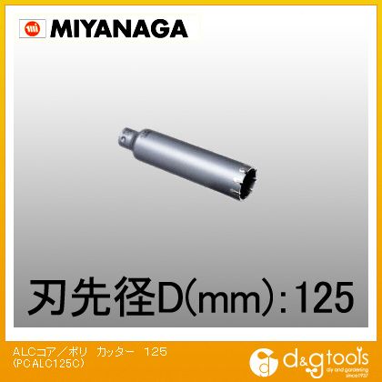 ミヤナガ ALC用コアドリル/ポリクリックシリーズカッターのみ 125mm PCALC125C 1｜DIY FACTORY ONLINE SHOP
