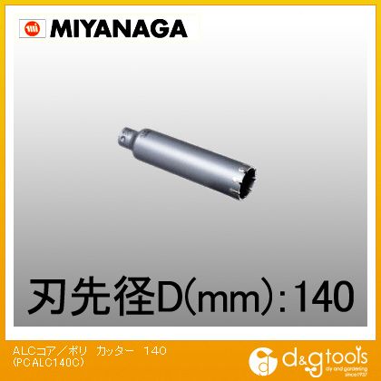 ミヤナガ ALC用コアドリル/ポリクリックシリーズカッターのみ 140mm PCALC140C 1点