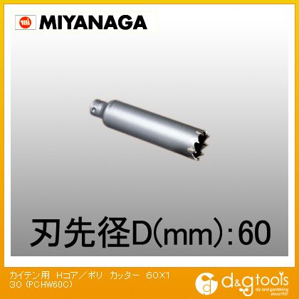 ミヤナガ 回転用コアドリルHコア/ポリクリックシリーズカッターのみ 60mm PCHW60C 1点