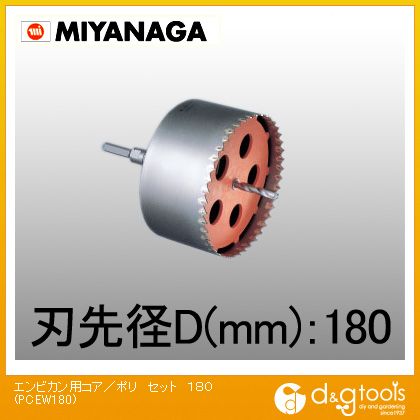ミヤナガ 塩ビ管用コアドリル/ポリクリックシリーズストレートシャンクセット品 180mm PCEW180 1|DIY FACTORY ONLINE SHOP