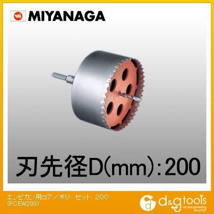 ミヤナガ 塩ビ管用コアドリル/ポリクリックシリーズストレートシャンクセット品 200mm PCEW200 1