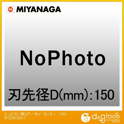 ミヤナガ 塩ビ管用コアドリル/ポリクリックシリーズカッターのみ 150mm PCEW150C 1点｜DIY FACTORY ONLINE SHOP