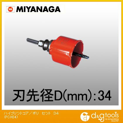 ミヤナガ ハイブリットコアドリル･複合ブリットコアドリル/ポリクリックシリーズストレートシャンク 34mm PCH34 1｜DIY FACTORY ONLINE SHOP