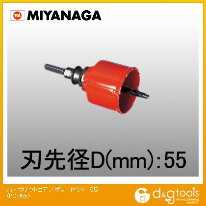 ミヤナガ ハイブリットコアドリル･複合ブリットコアドリル/ポリクリックシリーズストレートシャンク 55mm PCH55 1｜DIY FACTORY ONLINE SHOP