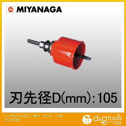 ミヤナガ ハイブリットコアドリル･複合ブリットコアドリル/ポリクリックシリーズストレートシャンク 105mm PCH105 1｜DIY FACTORY ONLINE SHOP