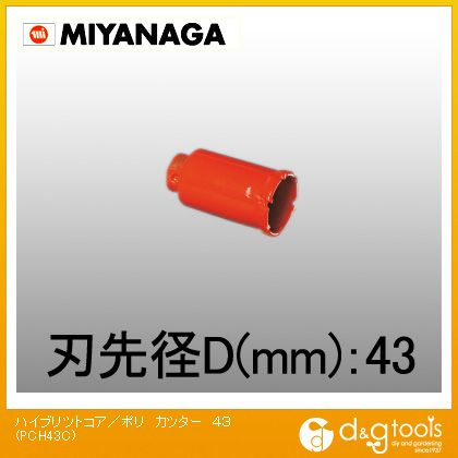 ミヤナガ ハイブリットコアドリル･複合ブリットコアドリル/ポリクリックシリーズカッターのみ 43mm PCH43C 1
