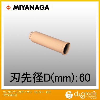ミヤナガ コンポジットコアドリル・木ポジットコアドリル/ポリクリックシリーズカッター 60mm PCC60C 1|DIY FACTORY ONLINE SHOP