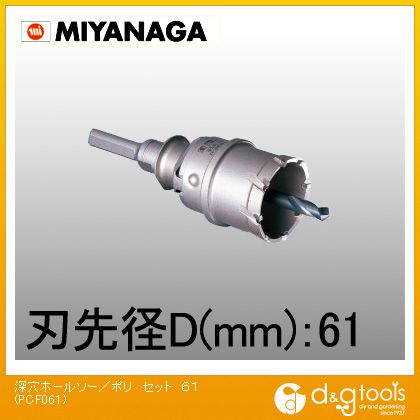 ミヤナガ 深穴ホールソー/ポリクリックシリーズセット 61mm PCF061 1|DIY FACTORY ONLINE SHOP