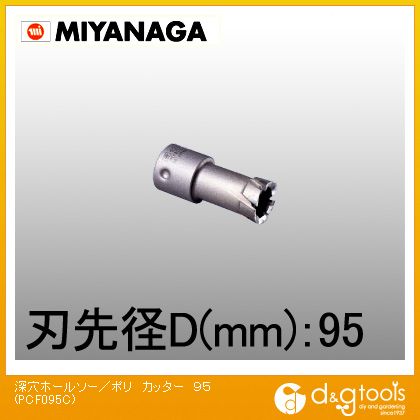 ミヤナガ 深穴ホールソー/ポリクリックシリーズカッターのみ 95mm PCF095C 1