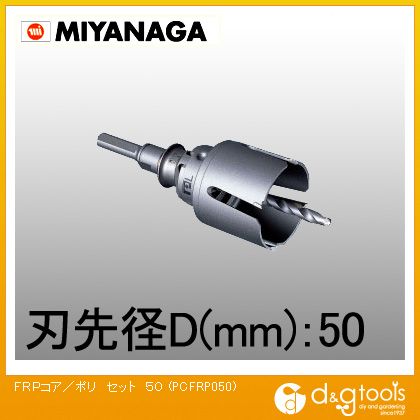 ミヤナガ FRP用コアドリル/ポリクリックシリーズストレートシャンクセット 50mm PCFRP050 1|DIY FACTORY ONLINE SHOP