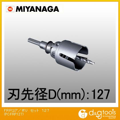 ミヤナガ FRP用コアドリル/ポリクリックシリーズストレートシャンクセット 127mm PCFRP127 1｜DIY FACTORY ONLINE SHOP