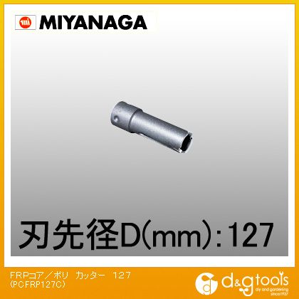 ミヤナガ FRP用コアドリル/ポリクリックシリーズカッターのみ 127mm PCFRP127C 1