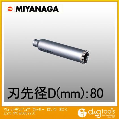 ミヤナガ 湿式ウェットモンドコアドリルロングタイプカッターのみ 80mm×220mm PCWD8022C 1