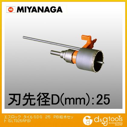 ミヤナガ エスロックタイルホールソーSDSシャンクPB給水セット 25mm SLT025RPB 1｜DIY FACTORY ONLINE SHOP