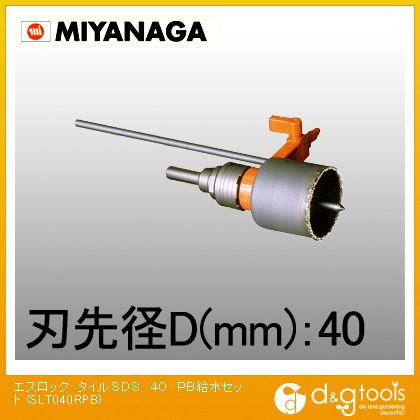 ミヤナガ エスロックタイルホールソーSDSシャンクPB給水セット 40mm SLT040RPB 1