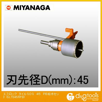 ミヤナガ エスロックタイルホールソーSDSシャンクPB給水セット 45mm SLT045RPB 1