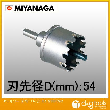 ミヤナガ ホールソー278P(パイプ用) 54mm 278P054｜DIY FACTORY ONLINE SHOP 7,225円