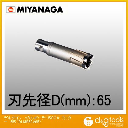 ミヤナガ デルタゴンメタルボーラー500A 65mm DLMB50A65 1|DIY FACTORY ONLINE SHOP