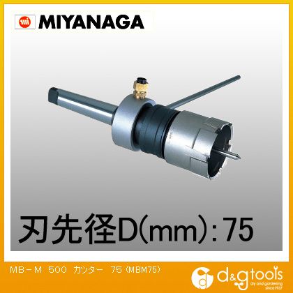 ミヤナガ MB-MメタルボーラーM500(工作機械用)カッター 75mm MBM75 1｜DIY FACTORY ONLINE SHOP