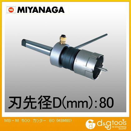 ミヤナガ MB-MメタルボーラーM500(生み出すこと機械類用)截断機 80粍 MBM80 1