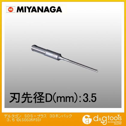 ミヤナガ デルタゴンビットSDS-プラス(デルタ軸) 3.5mm DLSDS35P33 33本パック