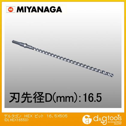 ミヤナガ デルタゴンビット六角軸(HEXビット)ロングサイズ 16.5mm DLHEX16550 1点