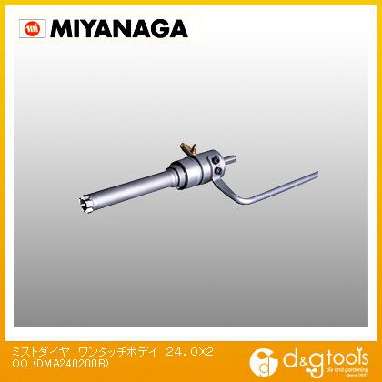 ミヤナガ 湿式ミストダイヤワンタッチボディ DMA240200B 1