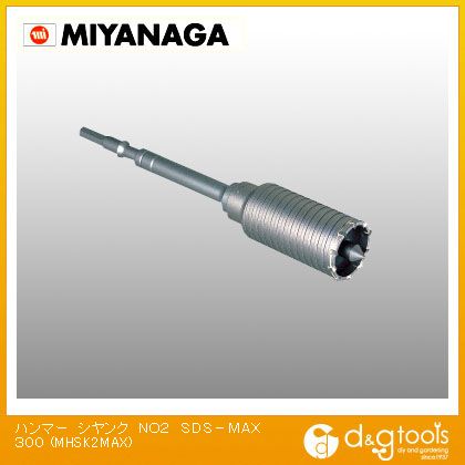 ミヤナガ ハンマーシャンクNo.2SDS-MAX MHSK2MAX 1