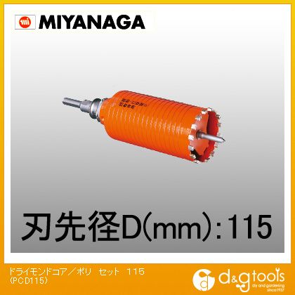 ミヤナガ 乾式ドライモンドコアドリル/ポリクリックシリーズストレートシャンクセット品 115粍 PCD115 1