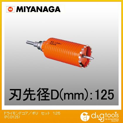 ミヤナガ 乾式ドライモンドコアドリル/ポリクリックシリーズストレートシャンクセット品 125粍 PCD125 1