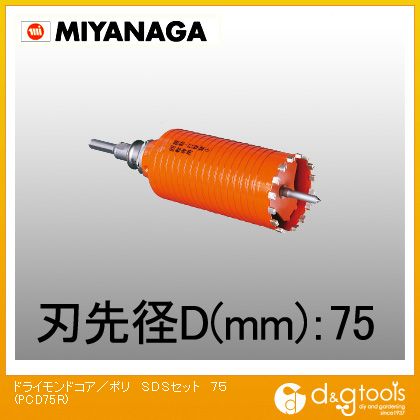 ミヤナガ 乾式ドライモンドコアドリル ポリクリックシリーズSDSシャンクセット品 PCD75R